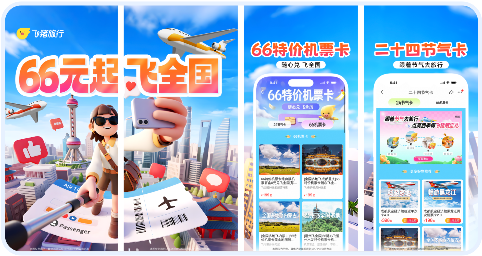飞猪旅行66元起飞全球、66特价机票卡、二十四节气卡等核心优惠